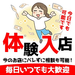 即日に体験入店ってできますか？という質問についてお答え致します。のアイキャッチ画像