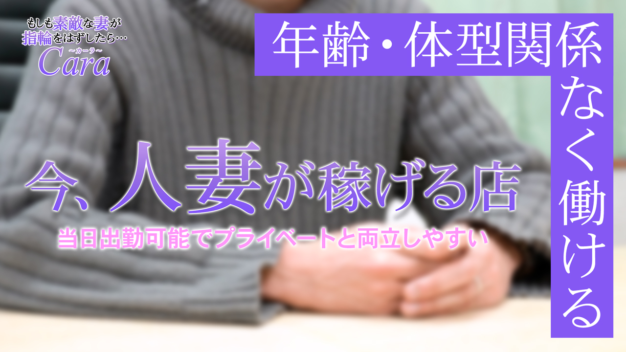 もしも素敵な妻が指輪をはずしたら カーラの求人動画