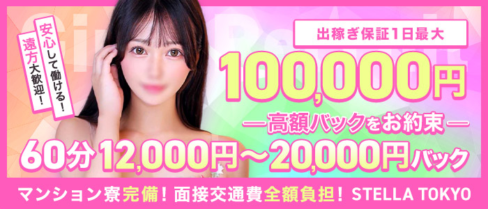 STELLA TOKYO ～ステラ東京～