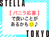 STELLA TOKYO ～ステラ東京～で働くメリット8
