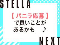STELLA NEXT－ステラネクスト－で働くメリット8