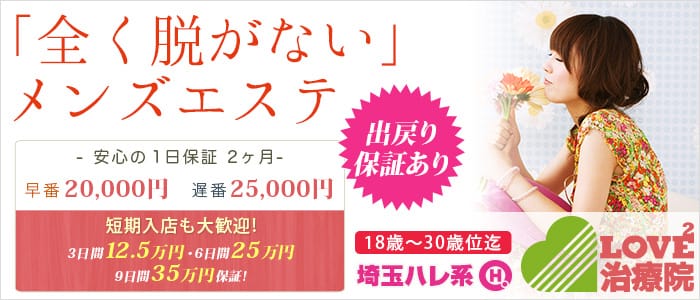 LOVE2治療院 (埼玉ハレ系)