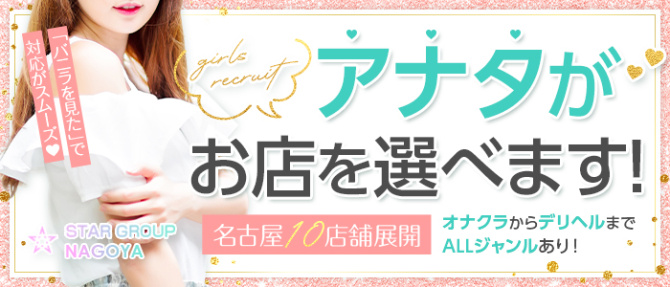 スターグループ名古屋のぽっちゃり求人画像