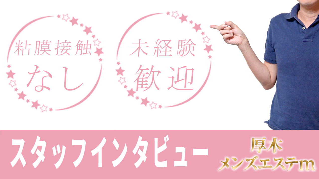 厚木メンズエステmのスタッフによるお仕事紹介動画
