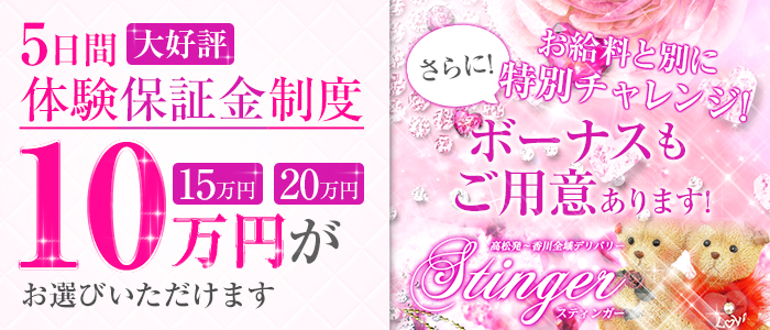 高松 STINGER 香川県全域出張