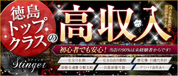 徳島STINGER ~スティンガー~の求人画像