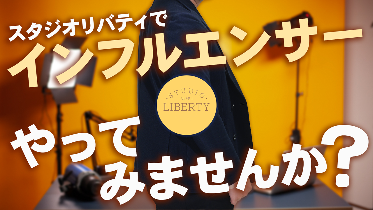 スタジオリバティの求人動画