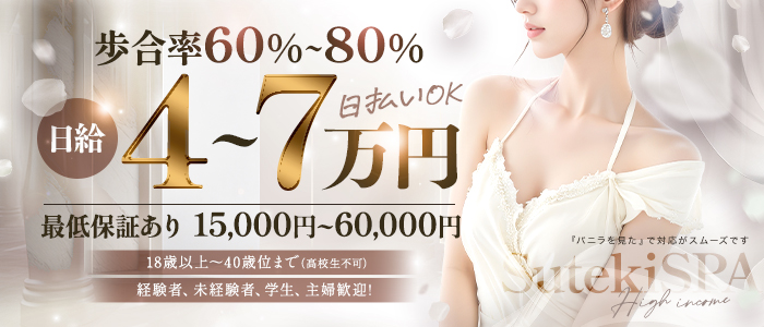 ステキSpaの求人画像