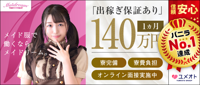 埼玉メイドリーム(ユメオト)の求人情報