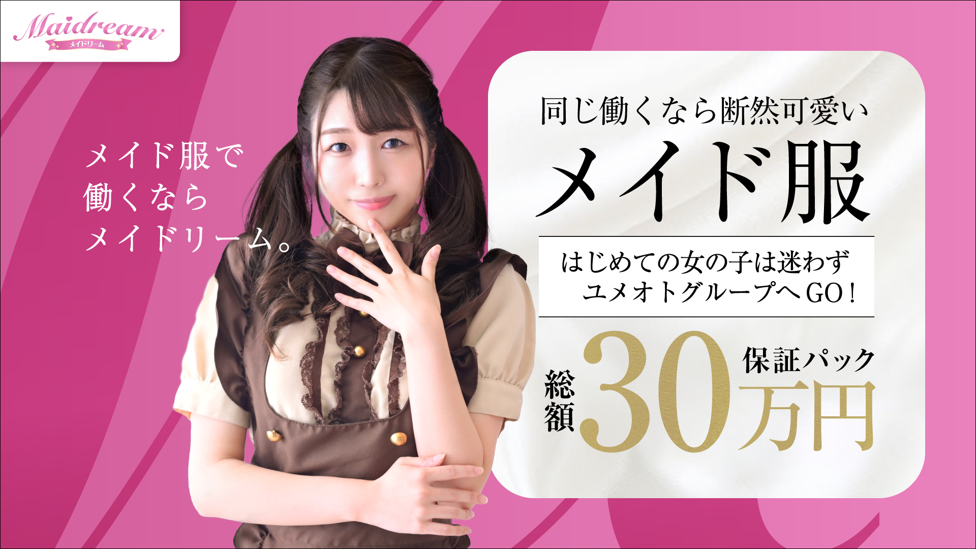 埼玉メイドリーム(ユメオト)の求人画像