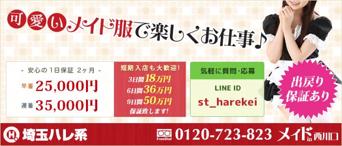 メイドin西川口 (埼玉ハレ系)