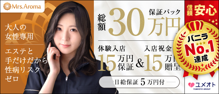 埼玉ミセスアロマ(ユメオト)の求人画像