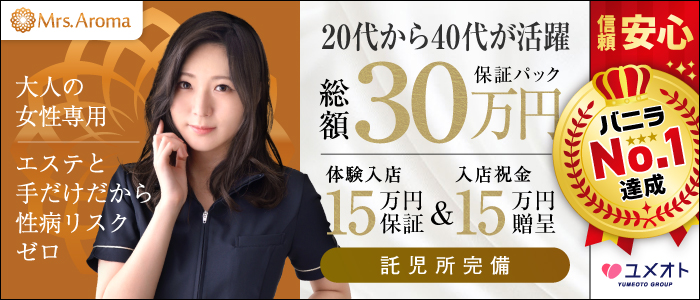 埼玉ミセスアロマ(ユメオト)の求人情報