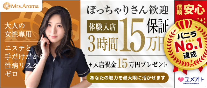 埼玉ミセスアロマ(ユメオト)のぽっちゃり求人画像