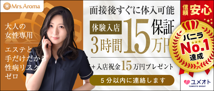 埼玉ミセスアロマ(ユメオト)の体験入店求人画像