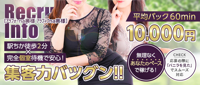 ｱﾗﾌｫｰna奥様 ｱﾗﾌｨﾌna奥様（埼玉ﾊﾚ系）の人妻・熟女求人画像