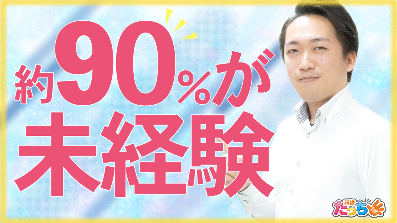 新橋たっち（シンデレラグループ）のスタッフによるお仕事紹介動画