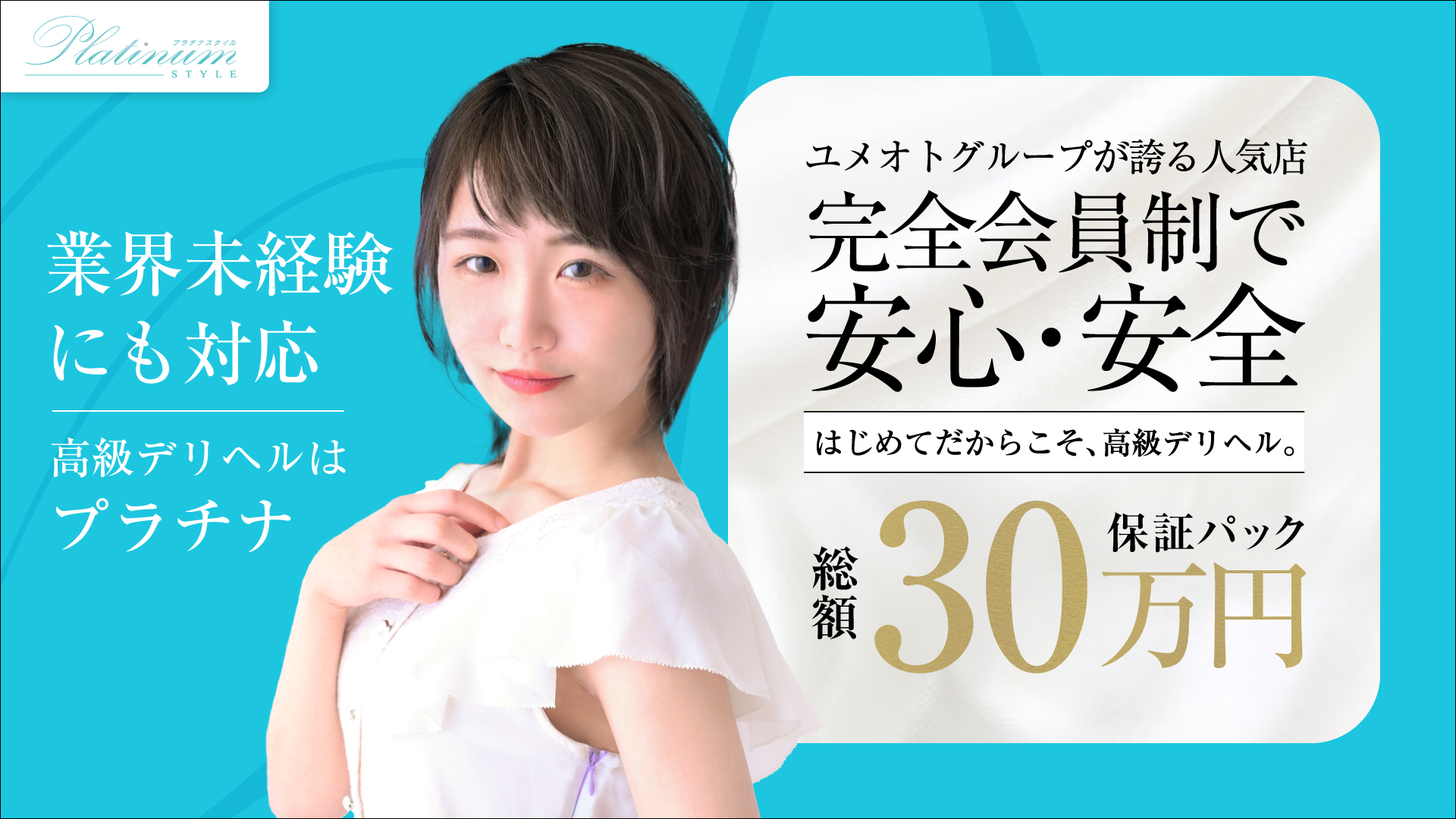 埼玉プラチナスタイル(ユメオト)の求人画像