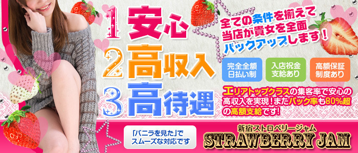 新宿ストロベリージャム