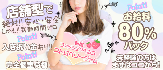 新宿ストロベリージャム