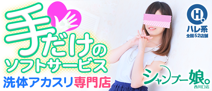 シャンプー娘。の求人画像