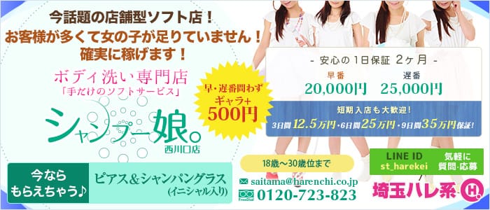 シャンプー娘。 (埼玉ハレ系)