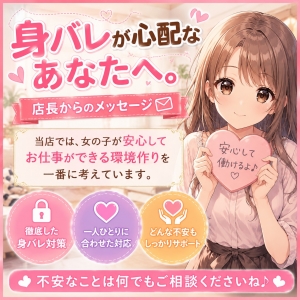 身バレが心配なあなたへ。店長からのメッセージのアイキャッチ画像
