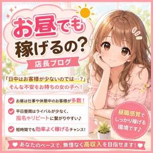 お昼でも稼げるの？のアイキャッチ画像