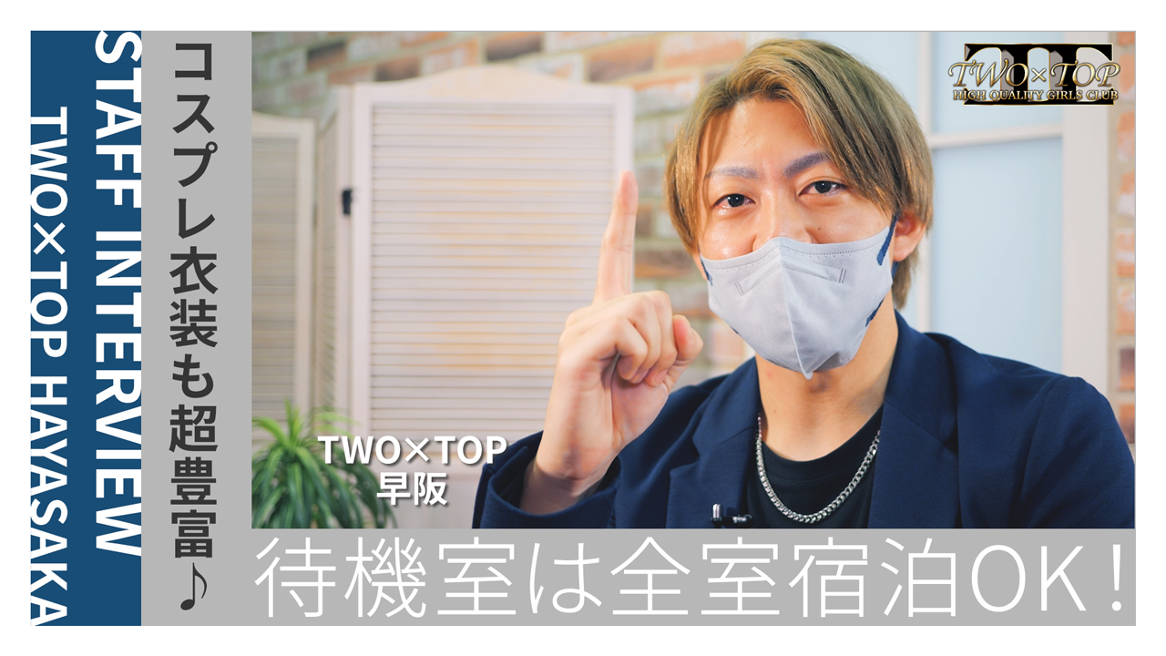 TWO×TOPの求人動画