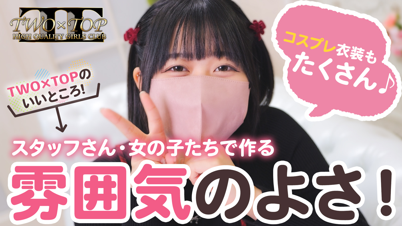 TWO×TOPの求人動画