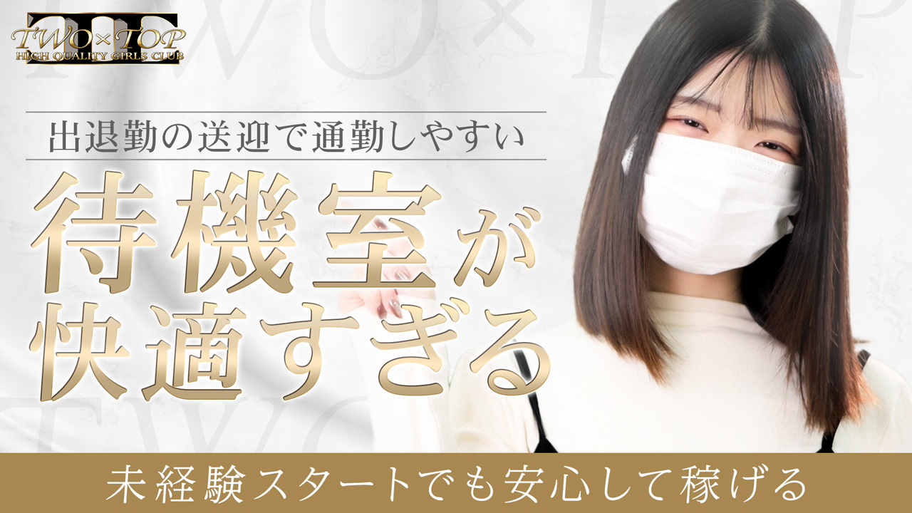 TWO&times;TOPに在籍する女の子のお仕事紹介動画