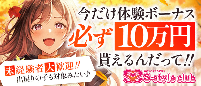 S-style club（エススタイルクラブ）