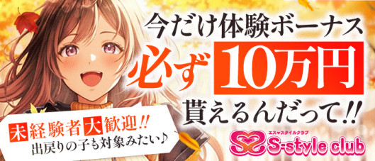 S-style club(エススタイルクラブ)