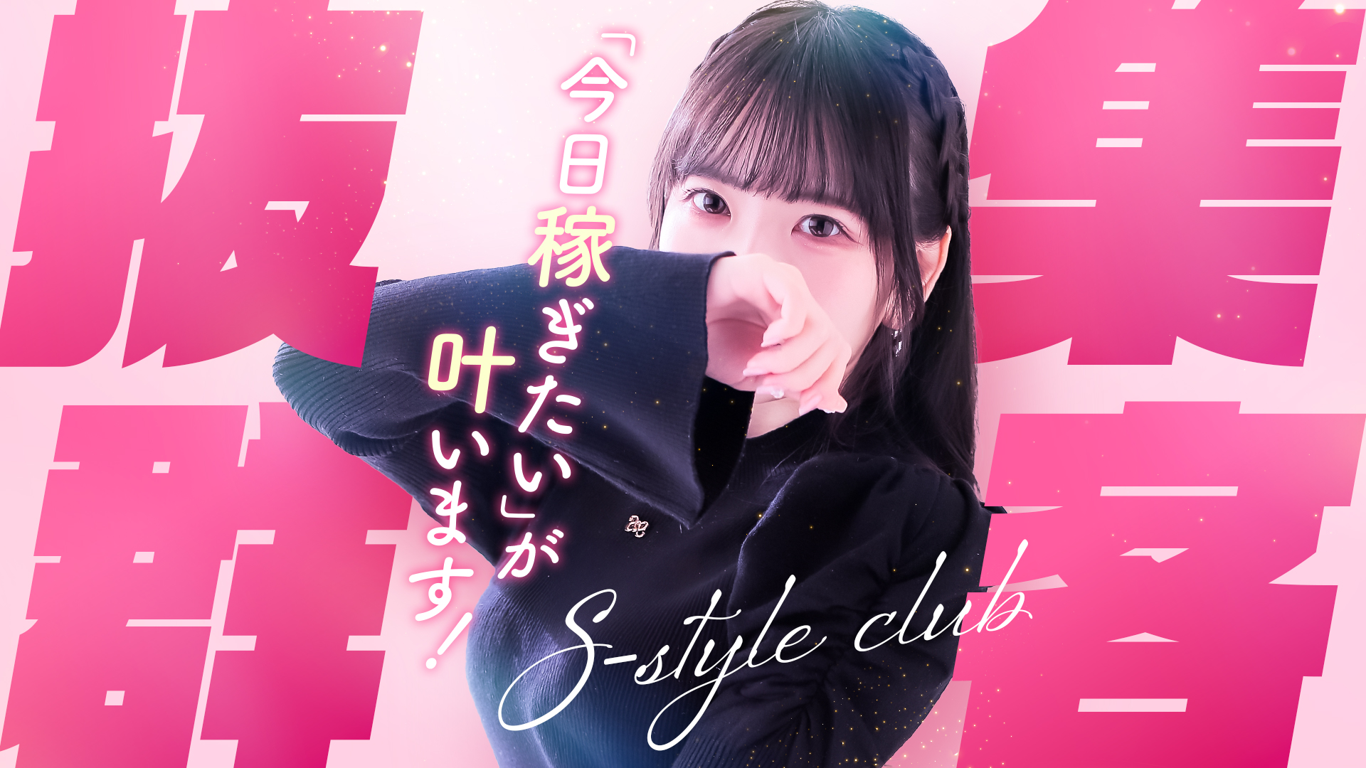 S-style club（エススタイルクラブ）の求人画像