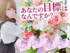 ★目標達成のお手伝い全力でサポートいたします！★のアイキャッチ画像