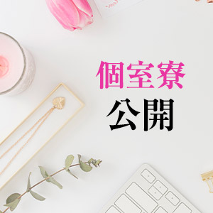 ★出稼ぎ方必見！個室寮公開！★のアイキャッチ画像