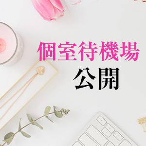 ★初めてでも安心♪完全個室待機可能！★のアイキャッチ画像
