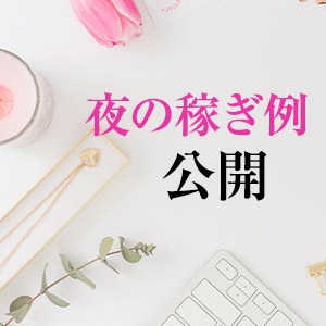 ■夜のお給料例を公開いたします！■のアイキャッチ画像