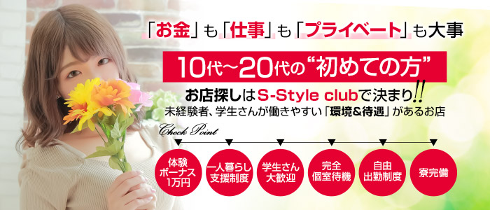 S-style club（エススタイルクラブ）の体験入店求人画像