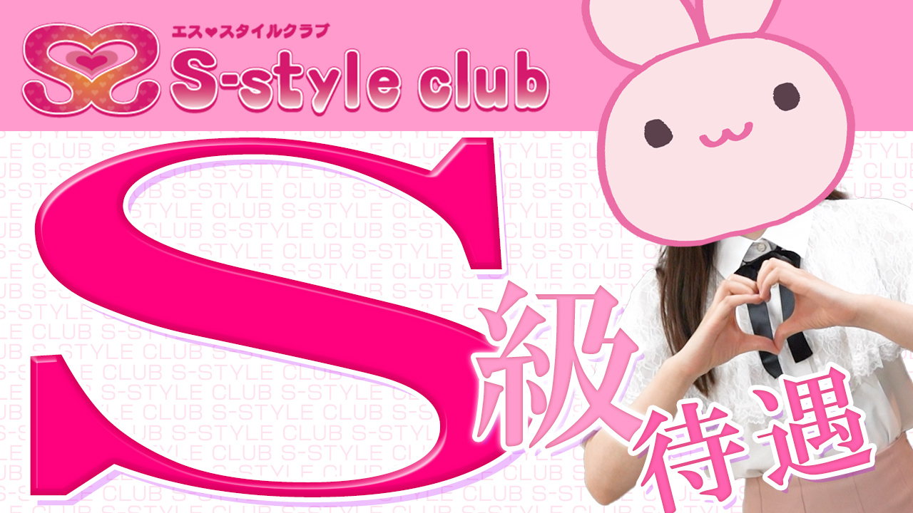 S-style club（エススタイルクラブ）に在籍する女の子のお仕事紹介動画