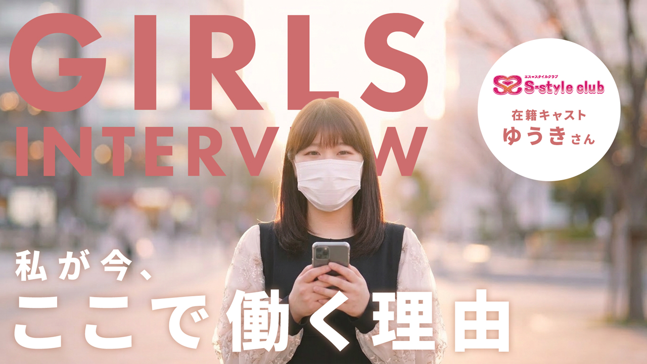 S-style club（エススタイルクラブ）の求人動画