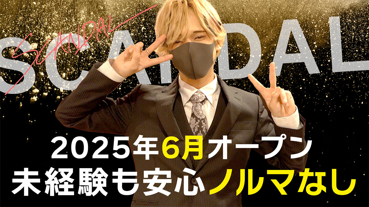 スキャンダルの求人動画