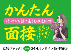 24Hオンライン面接♪