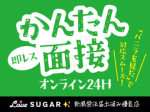 24Hオンライン面接可能♪
