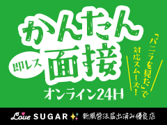 24Hオンライン面接可能♪