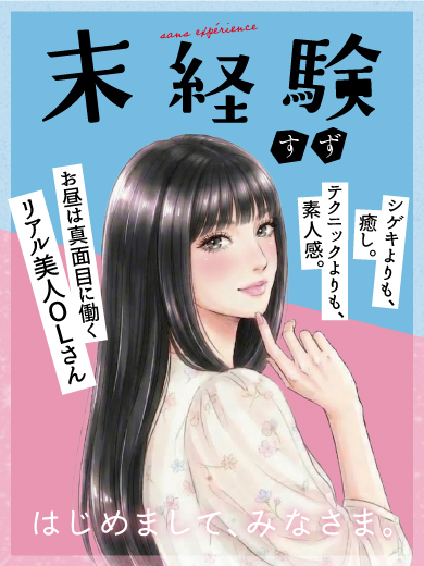 すず(OL)さん 