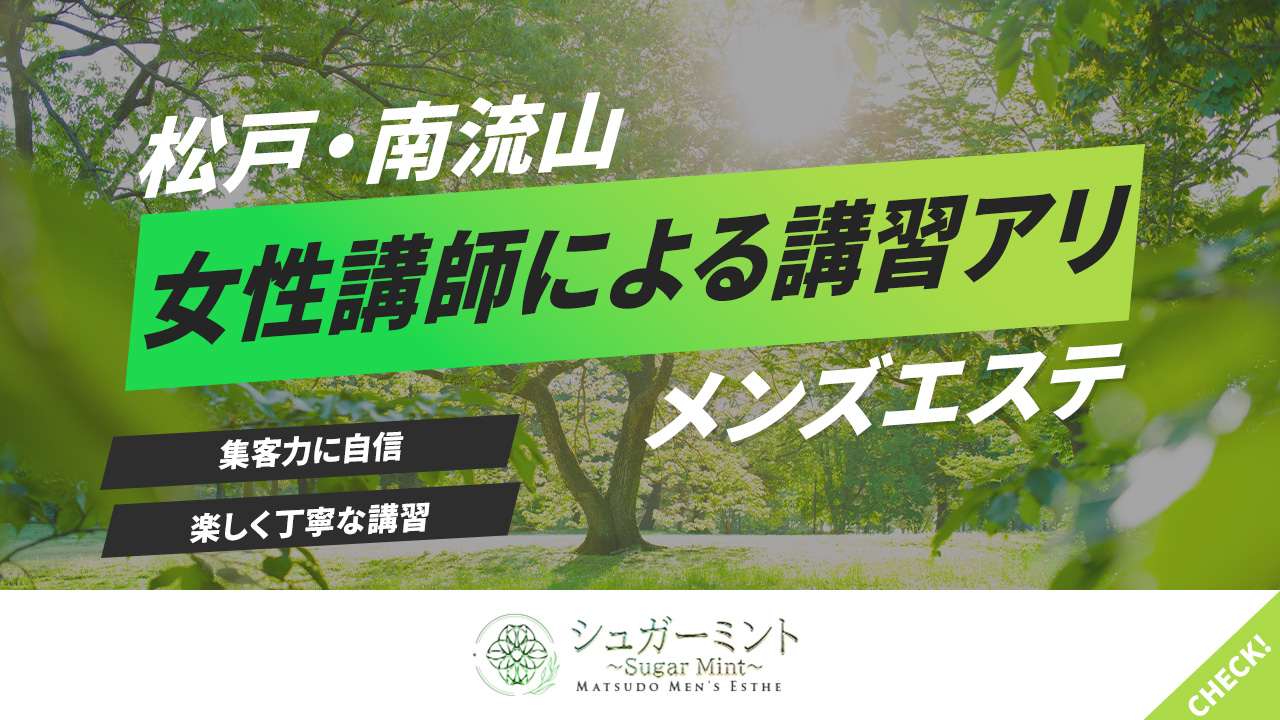 松戸・南流山ﾒﾝｽﾞｴｽﾃ ｼｭｶﾞｰﾐﾝﾄの求人動画