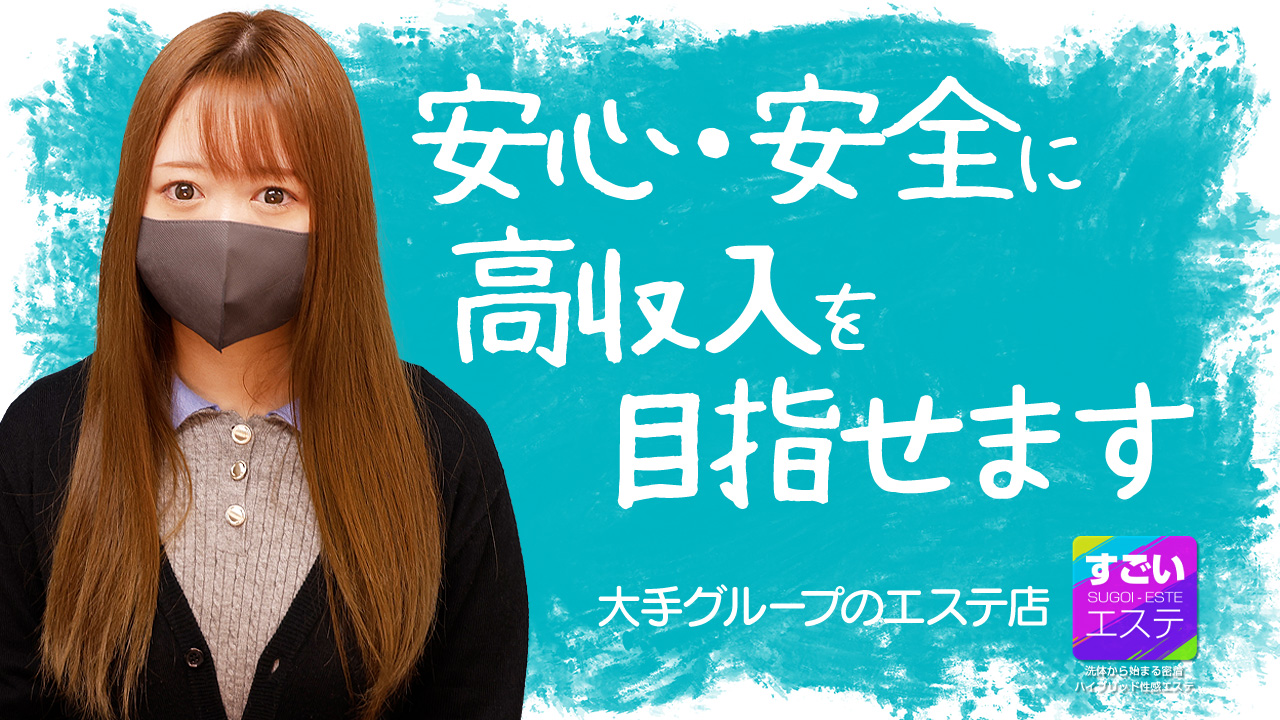 すごいエステ福岡店の求人動画