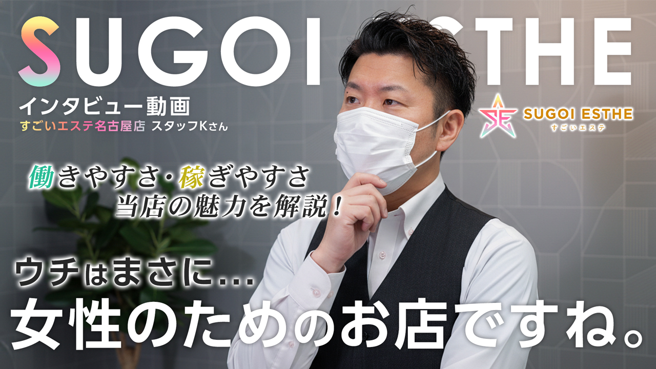 すごいエステ名古屋店の求人動画