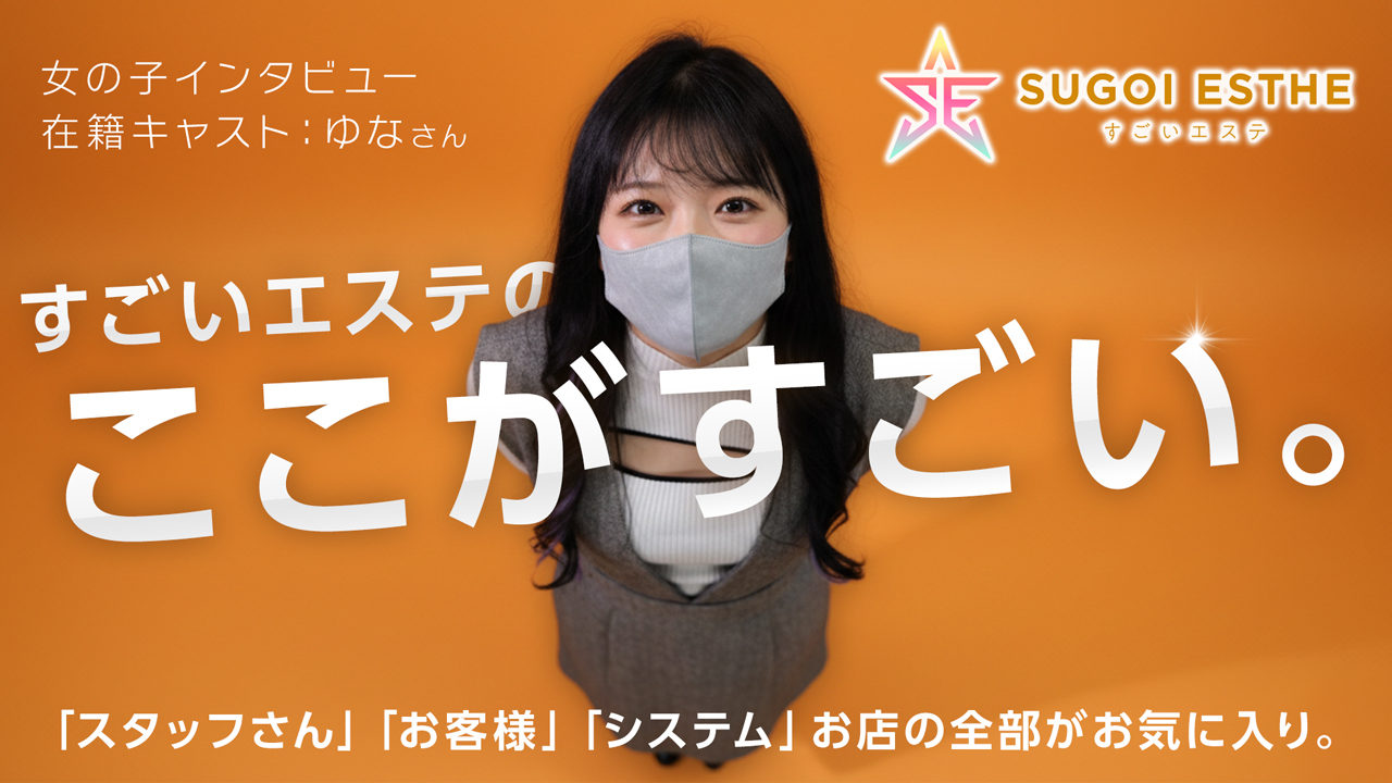 すごいエステ名古屋店の求人動画